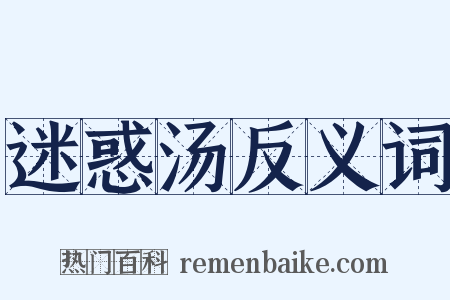 迷惑汤反义词是什么意思的图片